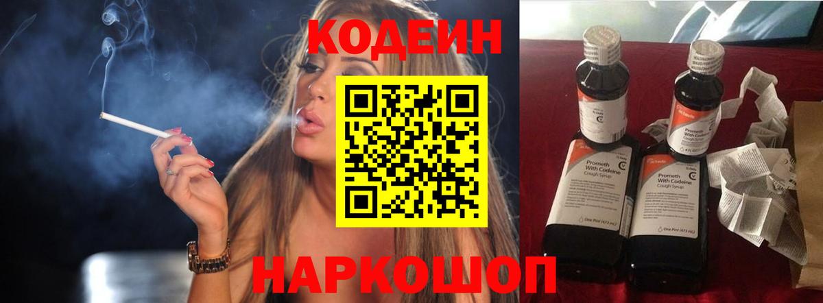 Кодеин напиток Lean (лин) Кингисепп